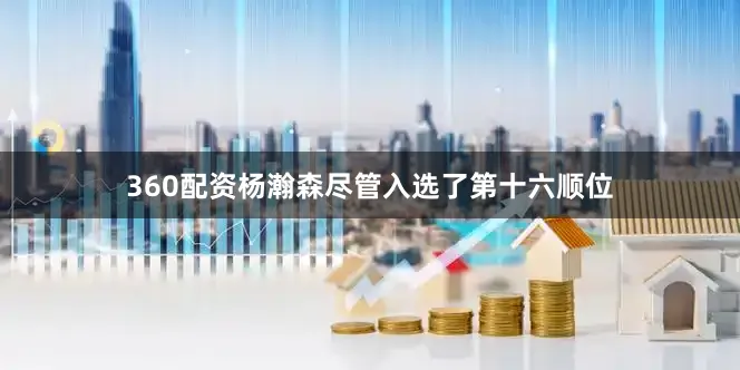 360配资杨瀚森尽管入选了第十六顺位
