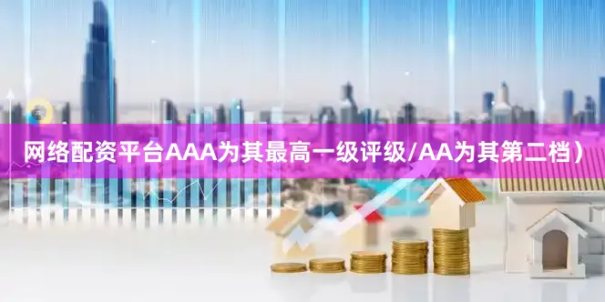 网络配资平台AAA为其最高一级评级/AA为其第二档）