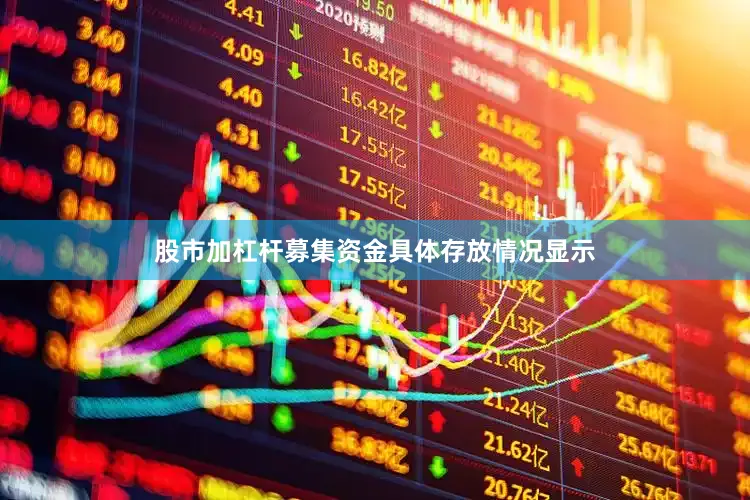 股市加杠杆募集资金具体存放情况显示