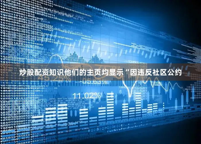 炒股配资知识他们的主页均显示“因违反社区公约