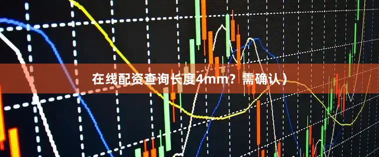 在线配资查询长度4mm？需确认）