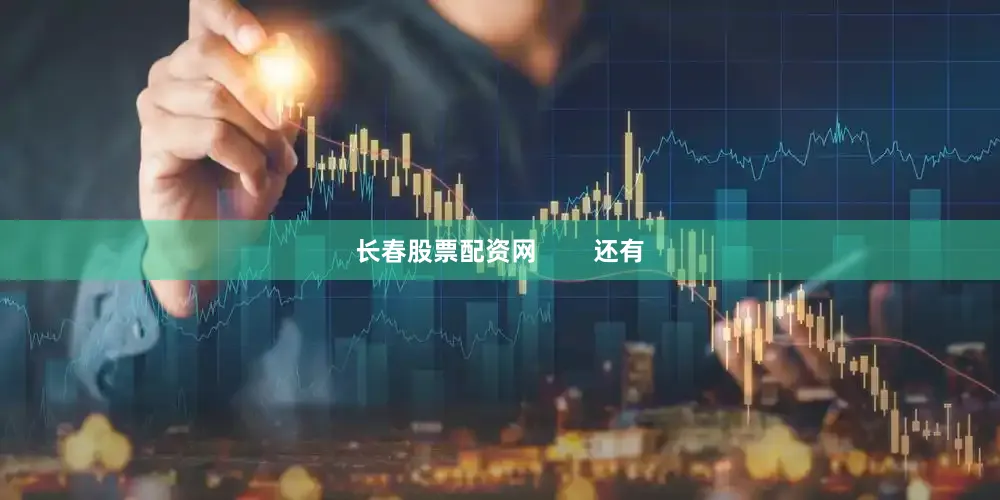 长春股票配资网        还有