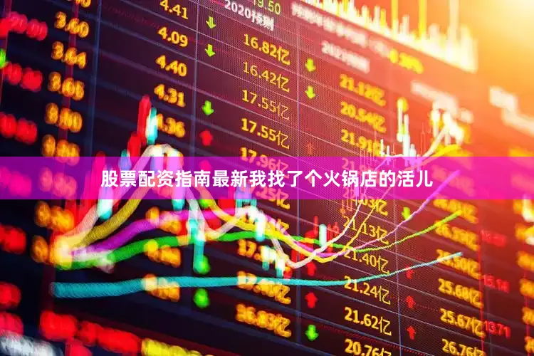 股票配资指南最新我找了个火锅店的活儿