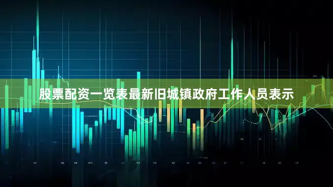 股票配资一览表最新旧城镇政府工作人员表示