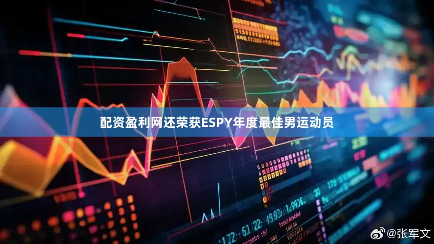 配资盈利网还荣获ESPY年度最佳男运动员