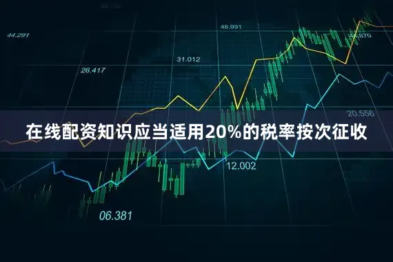 在线配资知识应当适用20%的税率按次征收
