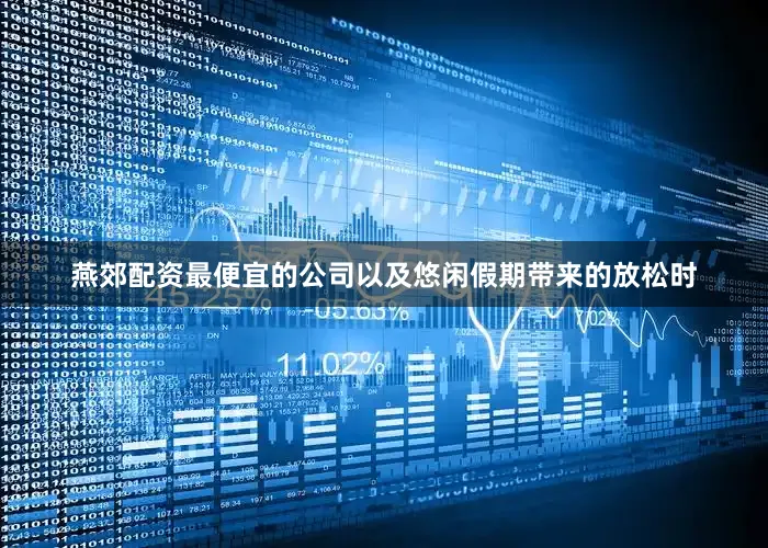 燕郊配资最便宜的公司以及悠闲假期带来的放松时