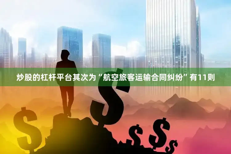 炒股的杠杆平台其次为“航空旅客运输合同纠纷”有11则
