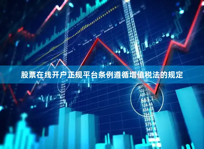 股票在线开户正规平台条例遵循增值税法的规定