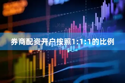 券商配资开户按照1:1:1的比例