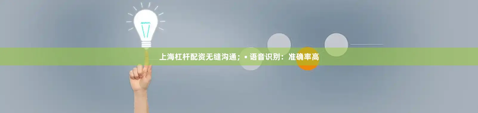 上海杠杆配资无缝沟通；• 语音识别：准确率高