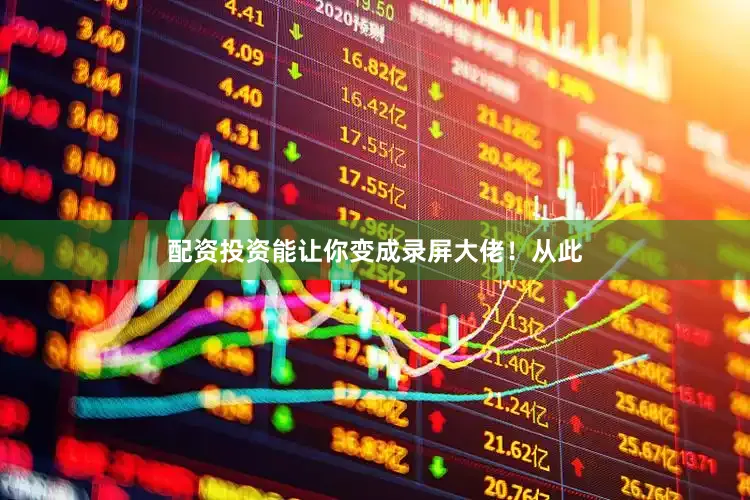 配资投资能让你变成录屏大佬！从此