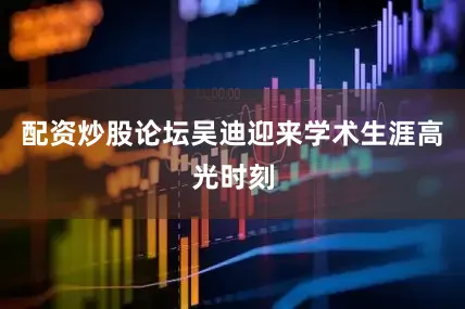 配资炒股论坛吴迪迎来学术生涯高光时刻