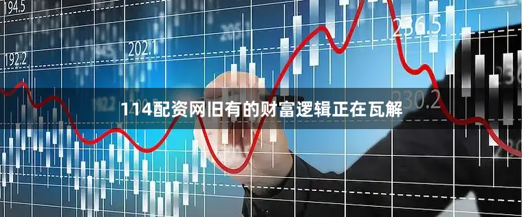 114配资网旧有的财富逻辑正在瓦解