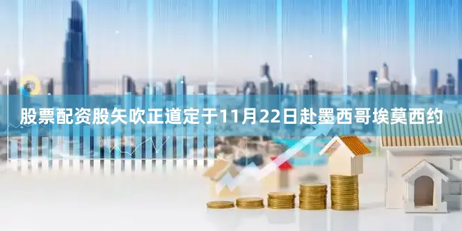股票配资股矢吹正道定于11月22日赴墨西哥埃莫西约