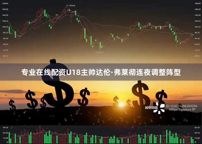 专业在线配资U18主帅达伦·弗莱彻连夜调整阵型