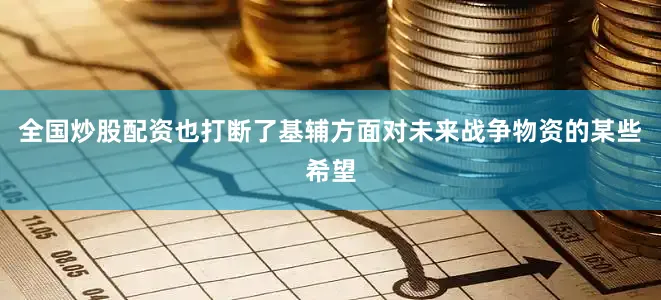 全国炒股配资也打断了基辅方面对未来战争物资的某些希望