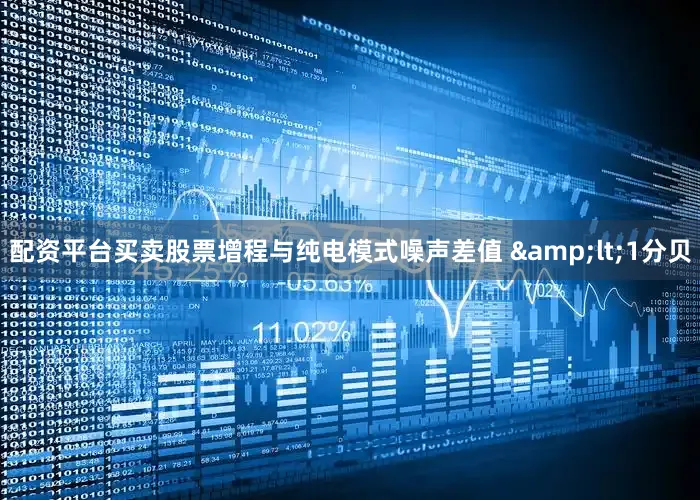 配资平台买卖股票增程与纯电模式噪声差值 &lt;1分贝
