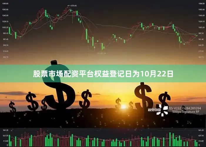 股票市场配资平台权益登记日为10月22日